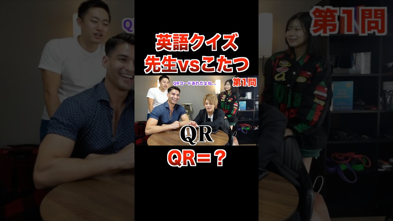 QR？こたつvs英語先生で英語クイズ対決！！【こたせな フォーエイト 切り抜き】
