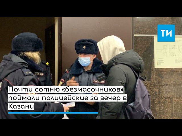 Итоги рейда по «безмасочникам» в Казани