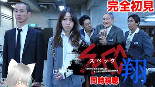 【旅猫＠こまり】完全初見「SPEC〜警視庁公安部公安第五課 未詳事件特別対策係事件簿〜 翔」同時視聴【Vtuber】