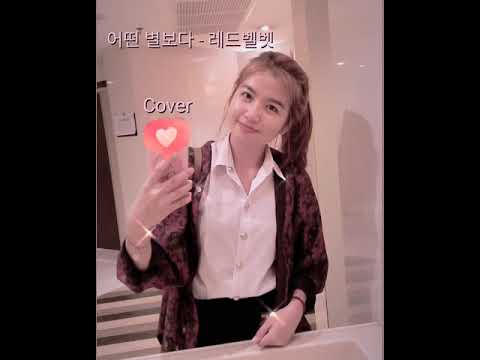 See the stars (어떤별보다 ) - Red velvet || Cover || Flashsmile