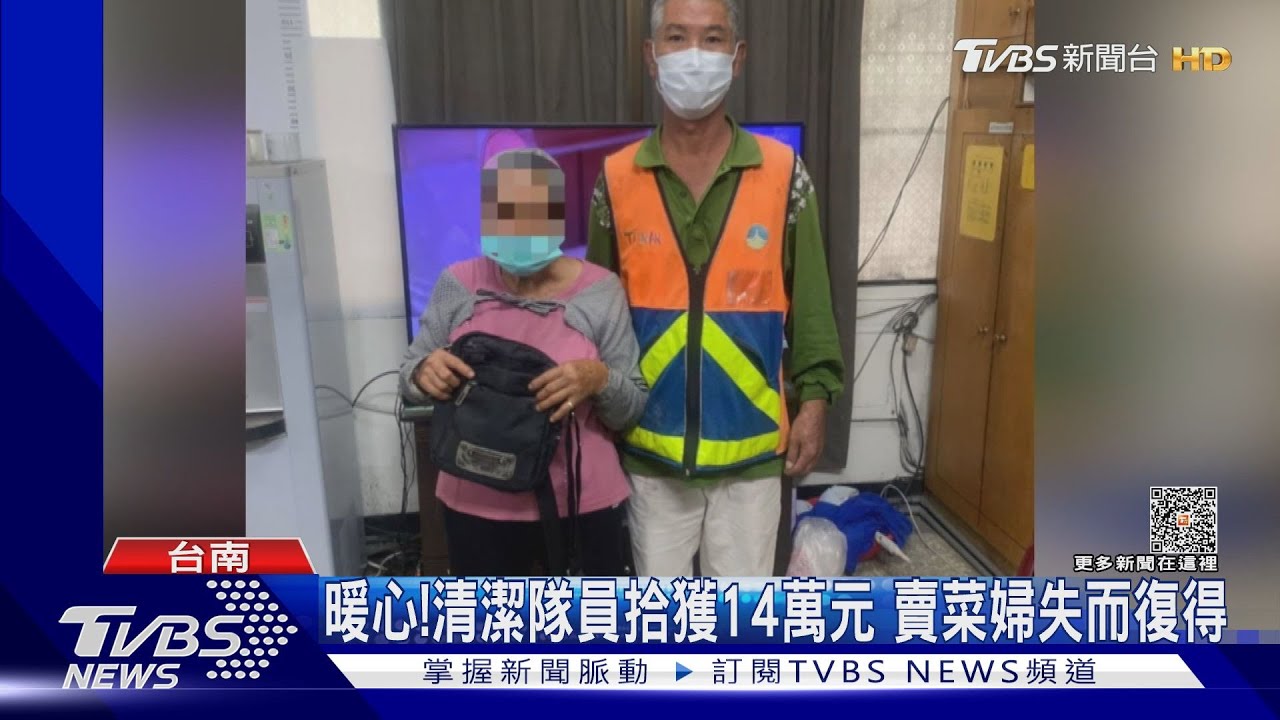 包包裡有錢 暖心清潔隊員拾獲14萬現金 失主感激