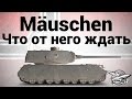 Mäuschen - Что от него ждать? 