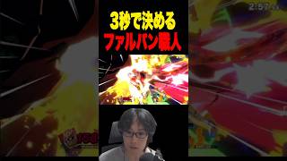 注文から速攻でファルパン  #スマブラsp #supersmashbros
