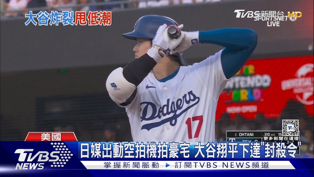 日媒出動空拍機拍豪宅 大谷翔平下達「封殺令」