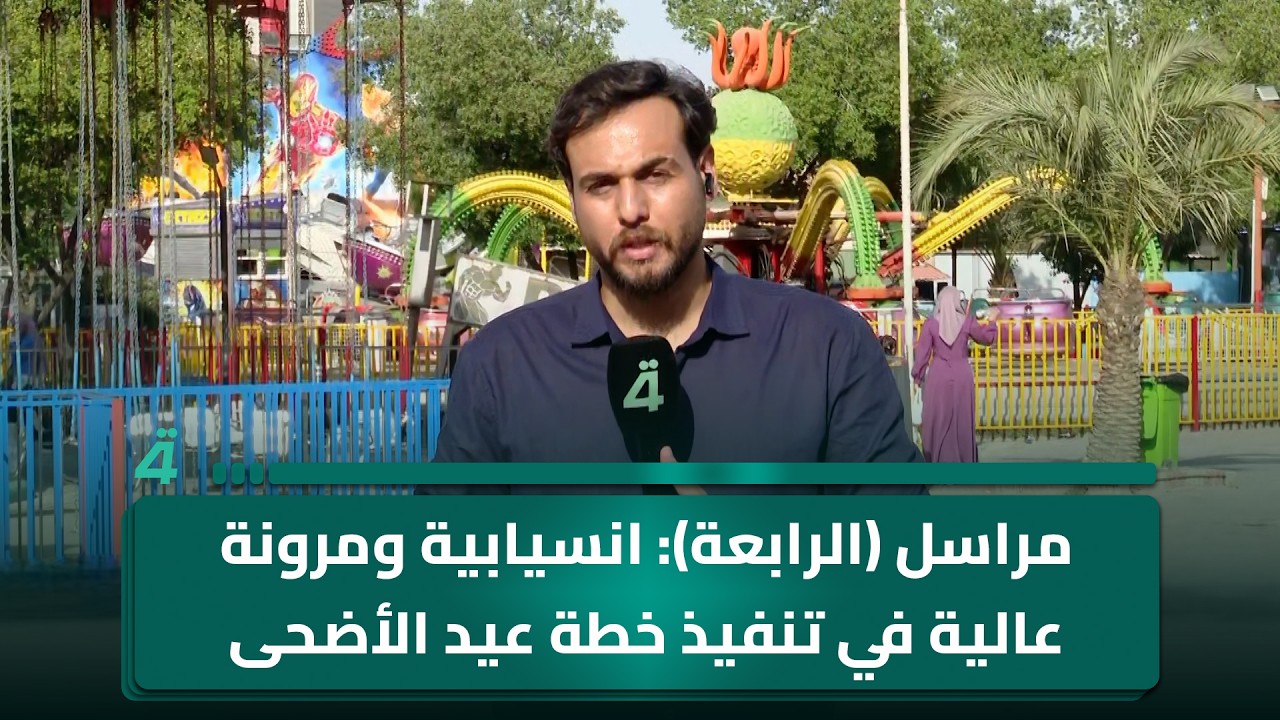 فيديو | مراسل (الرابعة): انسيابية ومرونة عالية في تنفيذ خطة عيد الأضحى دون معوقات