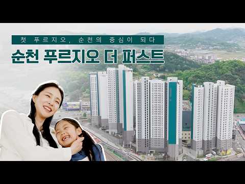 첫 푸르지오, 순천의 중심이 되다! 순천 푸르지오 더 퍼스트