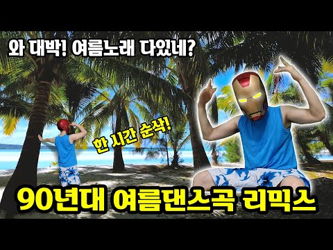 90/2000년대 신나는 여름노래모음 가요리믹스