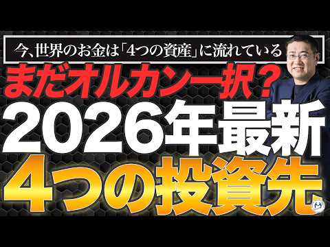 【まだオルカン一択?】新NISA時代に注目される4つの投資先(2026年)【きになるマネーセンス1076】