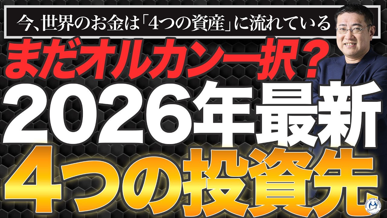 【まだオルカン一択？】新NISA時代に注目される4つの投資先（2026年）【きになるマネーセンス1076】