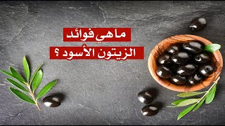 ما هي فوائد الزيتون الأسود ؟ ما هي فوائد الزيتون الأسود ؟