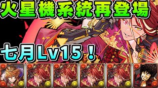 [閒聊] 7月 Lv15 騎士王x九里虎x火星機系統