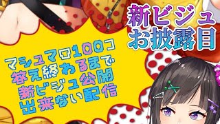 開始 - 【新ビジュ公開】マシュマロ100コ答えるまで、新ビジュ公開できません!!!!!!【早瀬走/にじさんじ】