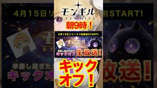 【モンギル】いよいよキックオフ！（モンギル star dive）#モンギル#stardive#新作#RPG#スマホ#ゲーム#実況#2026
