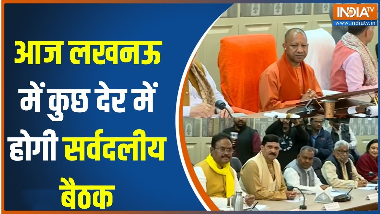 All Party Meeting : आज लखनऊ में कुछ देर में होगी सर्वदलीय बैठक | Lucknow