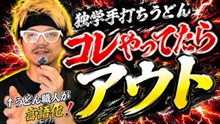 手打ちうどんの落とし穴【あなたはいくつできていますか？】