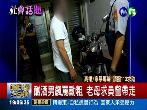 啃老男討錢還毆人 老母痛心報警