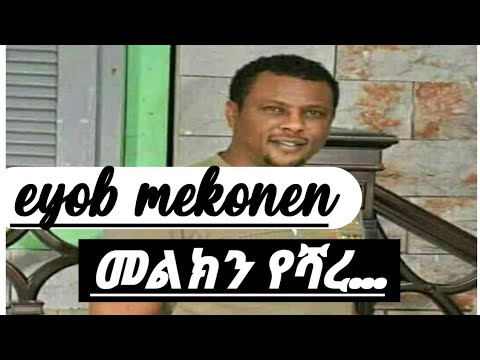 Eyob_mekonen_-_ melkin-yeshare(መልክን- የሻረ)_-(lyrics) new_Ethiopian _-_music