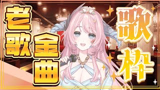 [Vtub] 20:30 菈菲雅拉 老歌金曲歌回