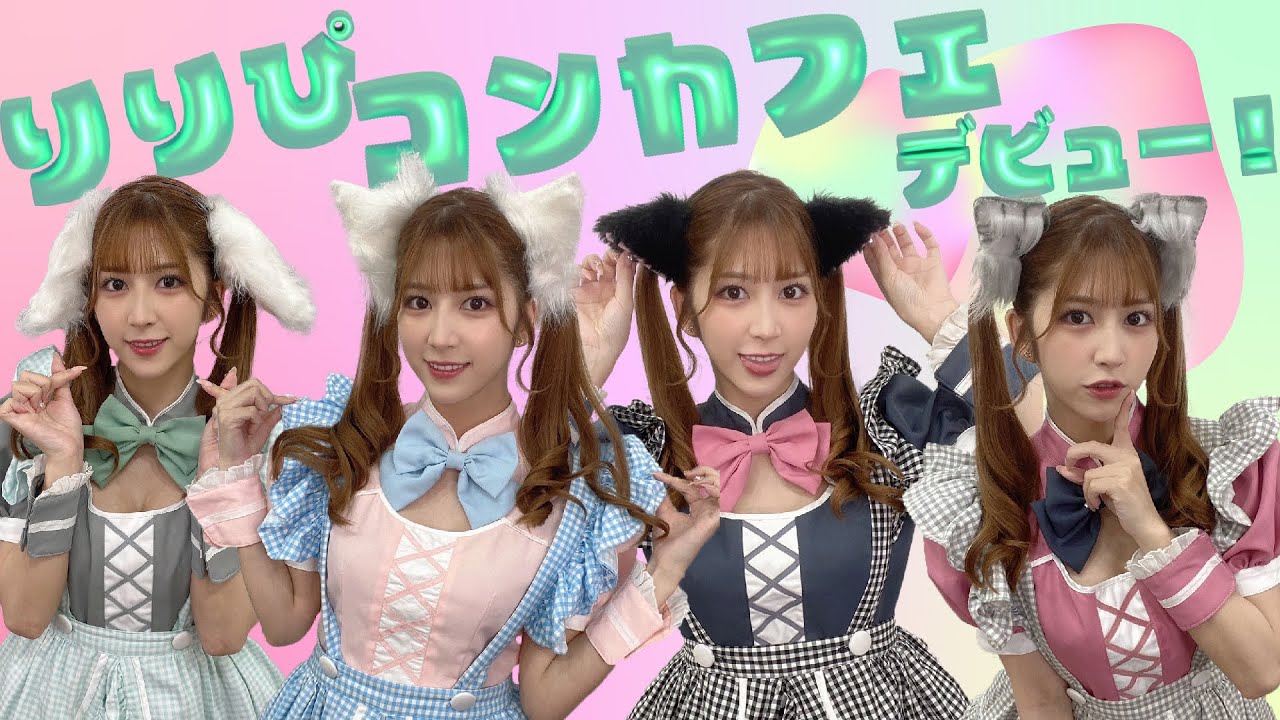 りりぴ、コンカフェ出勤します！