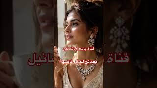 قناة ياسمين شانيل لتوفير المال وشراء الدهب#نصائح_صحية للبنات#تدبير المصروف #تقسيم_الميزانية💵🇲🇦