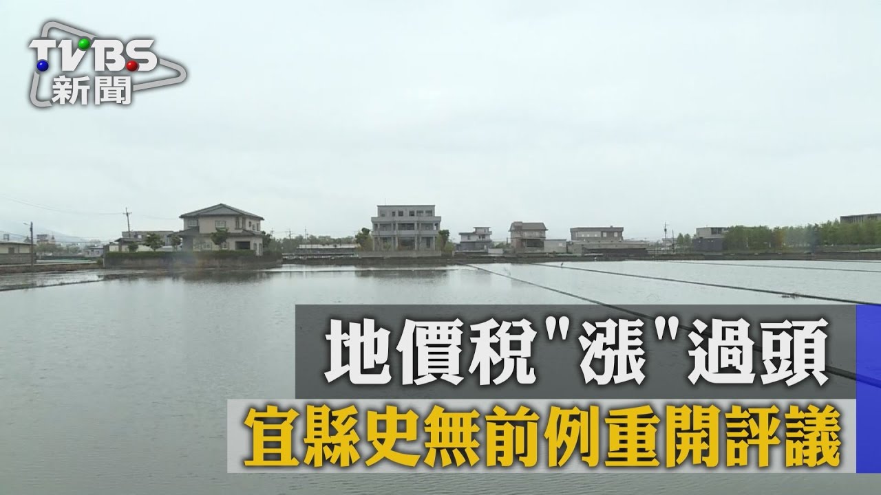 地價稅「漲」過頭 宜縣史無前例重開評議