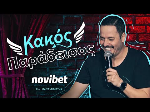 Αλέξανδρος Τσουβέλας: «Κακός Παράδεισος»