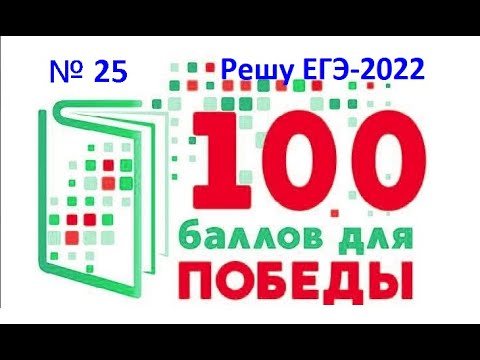 Решу ЕГЭ информатика 2022. Все 25 задания на Python. Разбор и решение. Репетитор к ЕГЭ по ИКТ