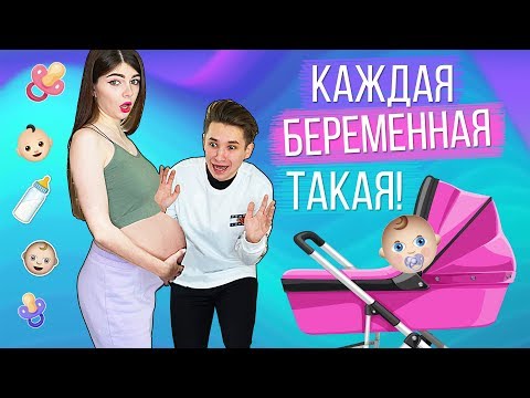 Я БЕРЕМЕННА! | КАЖДАЯ БЕРЕМЕННАЯ ТАКАЯ