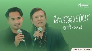 ហួរ ឡាវី x ខាន់ ខាវ - សែនអាល័យ (Acoustic Duet)