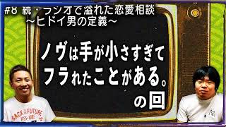 【恋愛】胸糞すぎる恋愛相談に流石にキレるナナフシギ