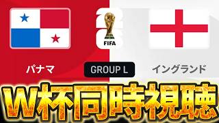 【Ｗ杯同時視聴】。W杯グループL 🇵🇦パナマ VS 🏴󠁧󠁢󠁥󠁮󠁧󠁿イングランド【※試合映像無し】