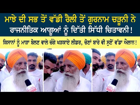 Gurnam Chaduni gives direct warning to political leaders from Majha's biggest rally! Gurnam Chaduni gives direct warning to political leaders from Majha's biggest rally!