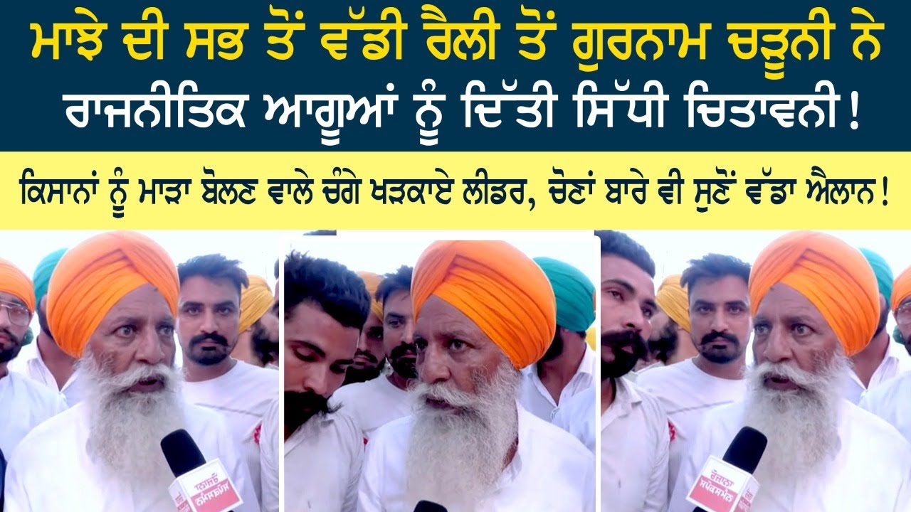 Gurnam Chaduni gives direct warning to political leaders from Majha's biggest rally! Gurnam Chaduni gives direct warning to political leaders from Majha's biggest rally!