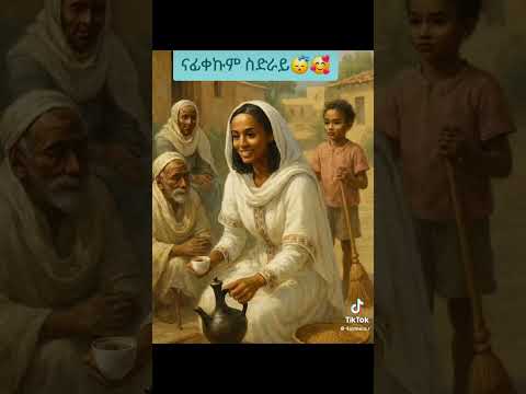 ስድርኡ ዝናፈቀ😔  👍🏾 ኣግርጭው #shortvideo #eritreanmoviie #eritreanmusic #duet #tiktok #family 😍