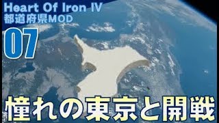 ▼ [ ハーツ オブ アイアン4 都道府県mod ] 日本大戦 第7話 「憧れの東京」　東京に恋い焦がれ、憧れて止まない、その感情がついに東京との開戦へと向かう！