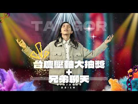 台慶壓軸大抽獎+兄弟聊天~