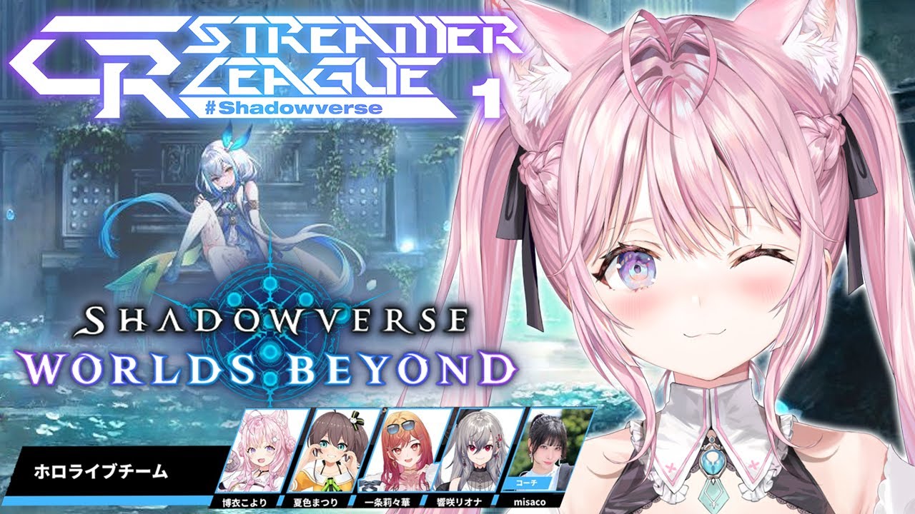 【シャドバWB】CR Streamer League Shadowverse第2節ホロライブチームいくぞ!!!!!【博衣こより視点/ホロライブ】