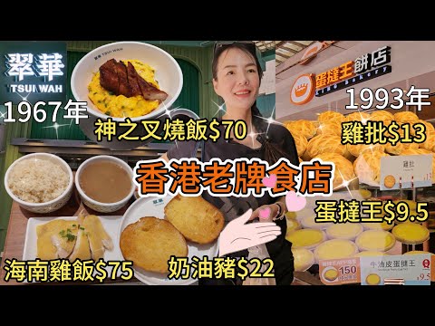 翠華餐廳(欣榮花園店)🌸脆嘩奶油豬$22😋神之叉燒飯$70🥰秘製海南雞飯$75👍🏻😎土瓜灣欣榮花園地下8-10號舖🌼蛋撻王(欣榮花園店)🌷蛋撻王餅店雞批$13😇牛油皮蛋撻王$9.5👏🏻