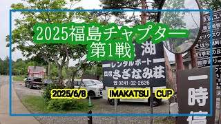 NBCチャプター福島第1戦イマカツCUP（2025.6.8）