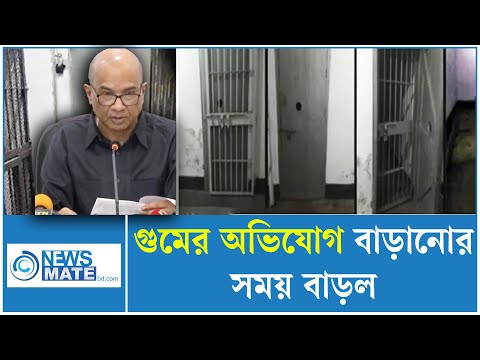 গুমের অভিযোগ বাড়ানোর সময় বাড়ল