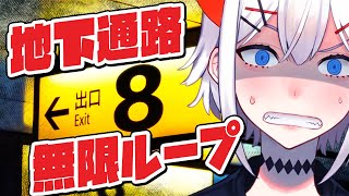 【8番出口】「異変」に気づくまで出られない地下迷路！？【にじさんじ/レヴィ・エリファ】