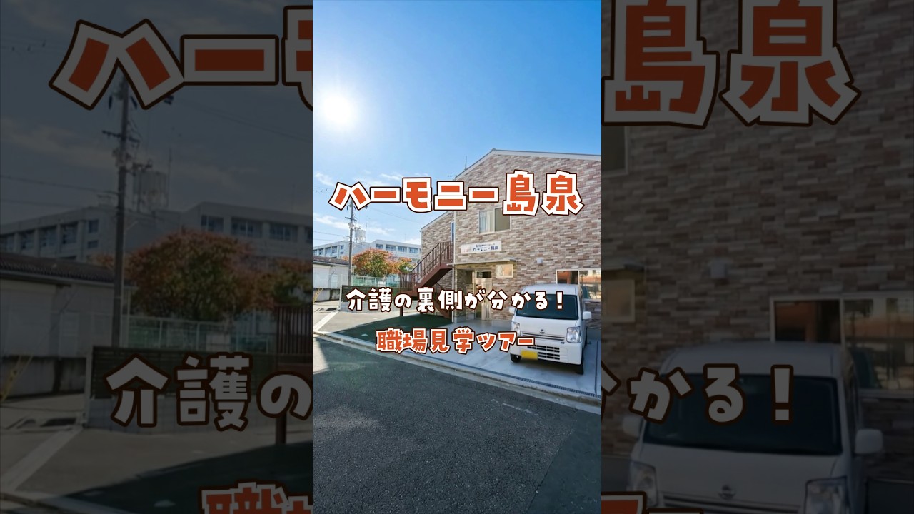 『ハーモニー島泉』職場見学ツアー編