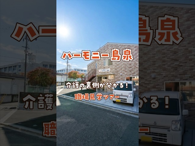 『ハーモニー島泉』職場見学ツアー編