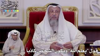 1268 - قول “يعلم الله” ويكون الشخص كاذباً - عثمان الخميس