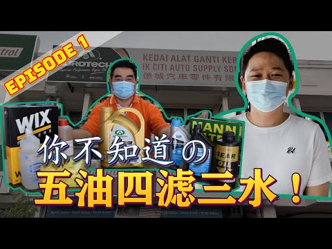 【Bryan EP1】你不知道の五油四滤三水！How well do you know your car?