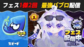 【パブロ4050】冷静沈着・・・ただ貪欲に勝利を描く。ぷろ【スプラトゥーン3】