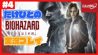 【#4】たけひとのバイオハザード レクイエム 実況プレイ【BIOHAZARD requiem】