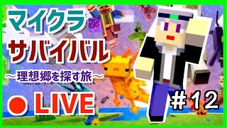 【マインクラフト】 焼却炉作ってからヤギを探す！　～理想郷を探す旅～　マイクラライブ配信　Part12