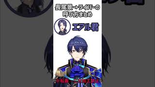 長尾景からライバーへの呼び方まとめ【にじさんじ切り抜き】#shorts