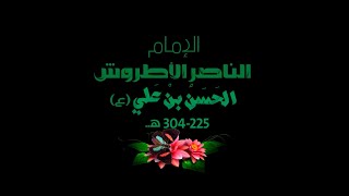 (موشن جرافيك) الإمام (الناصر الأطروش) عليه السلام